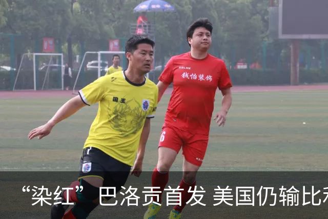 “染红”巴洛贡首发 美国仍输比利时 东道主全出局