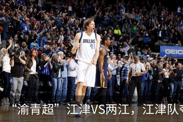“渝青超”江津VS两江，江津队夺冠！