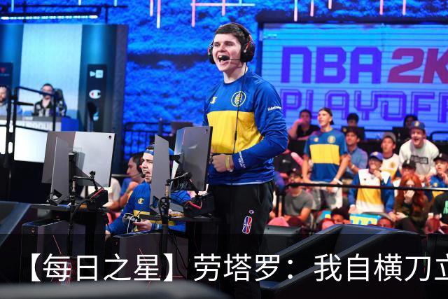 【每日之星】劳塔罗：我自横刀立马 风暴中心的无畏公牛