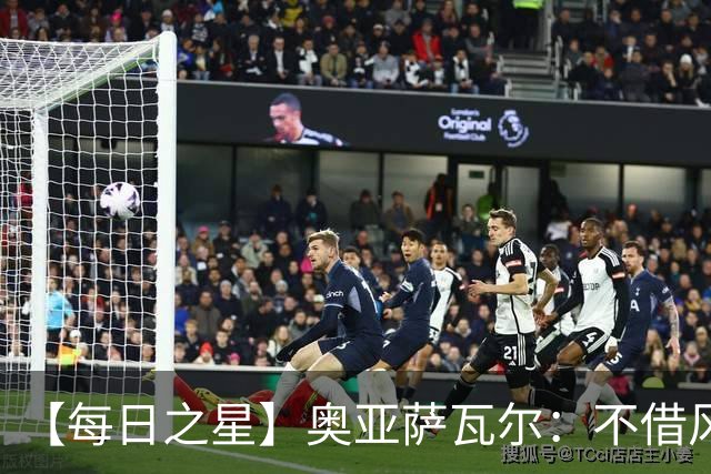 【每日之星】奥亚萨瓦尔：不借风雷自成风暴 重铸西班牙锋刃