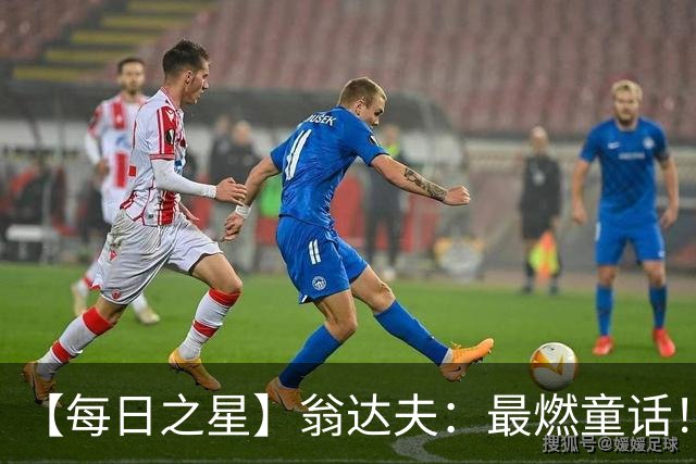 【每日之星】翁达夫：最燃童话！从工厂机床工到世界杯绝杀英雄