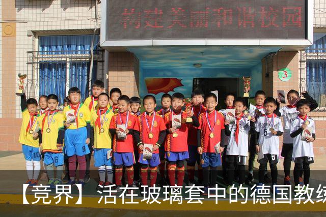 【竞界】活在玻璃套中的德国教练：愿原力与图赫尔同在