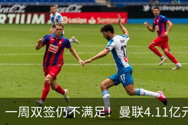 一周双签仍不满足！曼联4.11亿元接近科内，全力完成中场重建