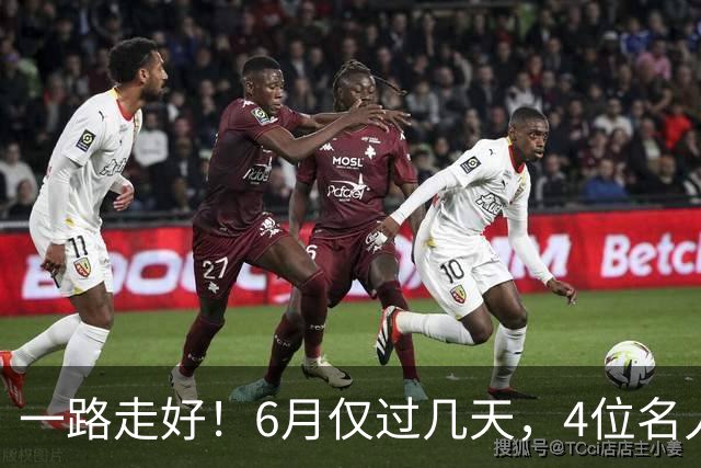 一路走好！6月仅过几天，4位名人相继离世，姚明第一时间发文送行
