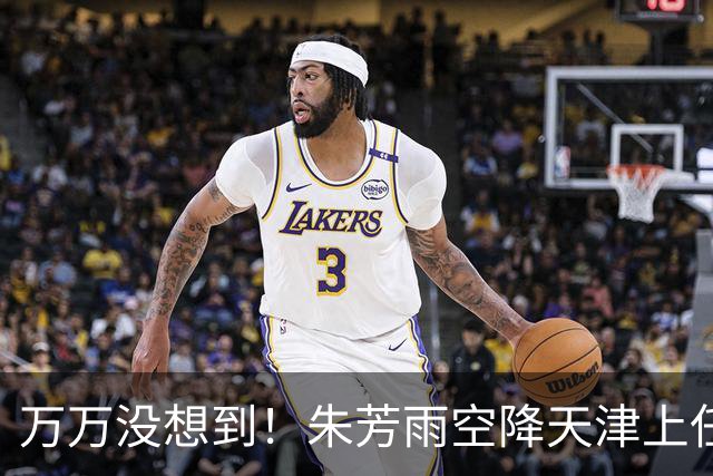 万万没想到！朱芳雨空降天津上任新岗，这步退路走得妙啊