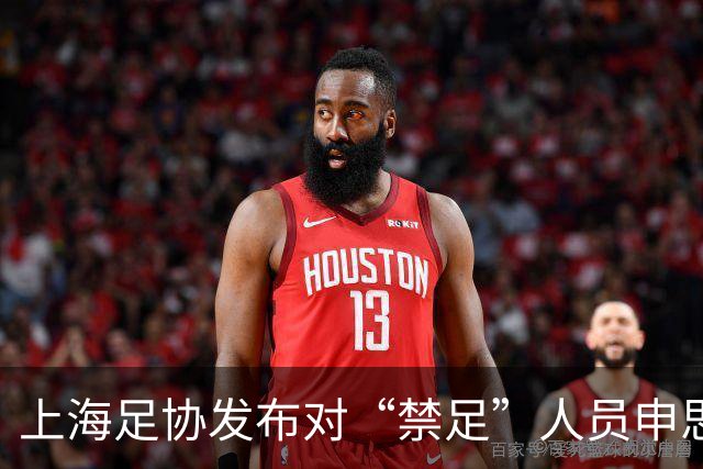 上海足协发布对“禁足”人员申思的调查通报