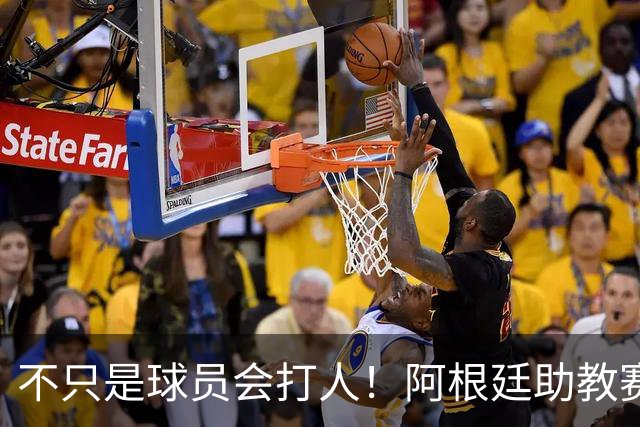 不只是球员会打人！阿根廷助教赛后1挑2：狠狠揍了奥尔莫脸部一拳