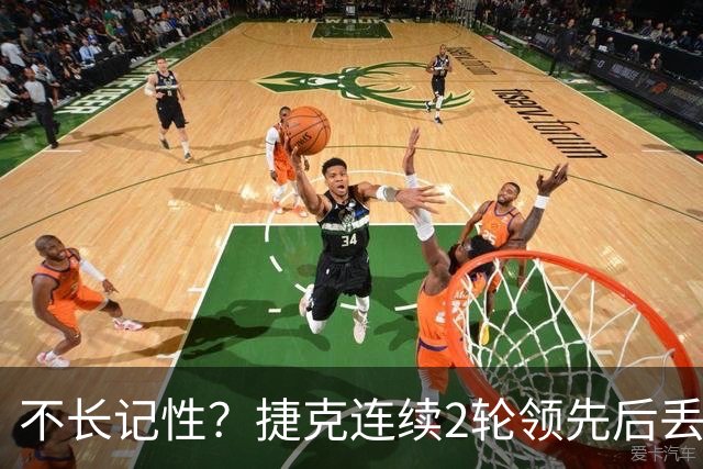 不长记性？捷克连续2轮领先后丢分 80分钟后龟缩送大礼