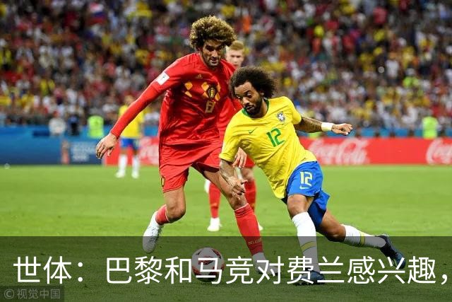 世体：巴黎和马竞对费兰感兴趣，预计下周球员将与巴萨高层会面
