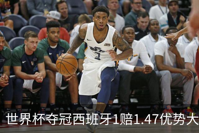 世界杯夺冠西班牙1赔1.47优势大 金靴竞争激烈