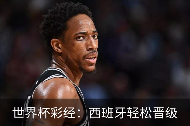 世界杯彩经：西班牙轻松晋级