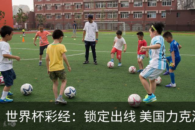 世界杯彩经：锁定出线 美国力克澳大利亚