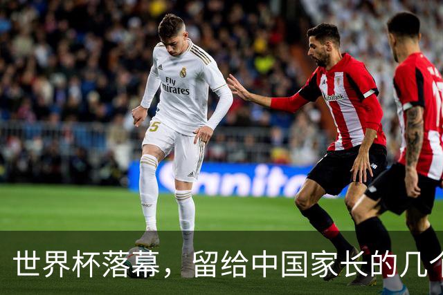 世界杯落幕，留给中国家长的几个答案