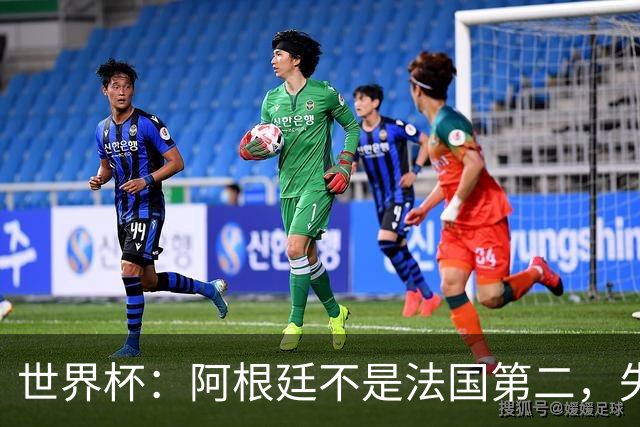 世界杯：阿根廷不是法国第二，失去梅西后战力下滑