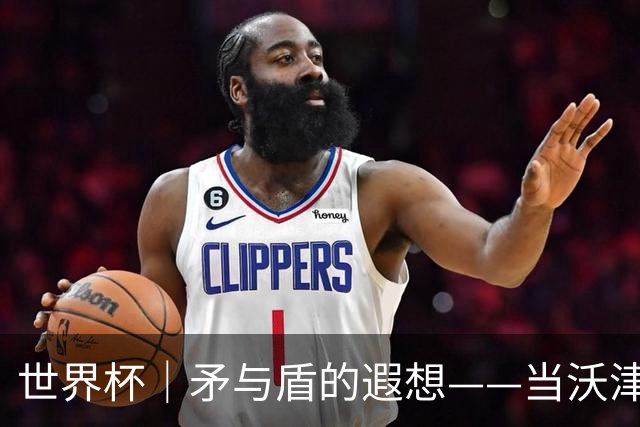 世界杯｜矛与盾的遐想——当沃津尼亚即将对阵梅西