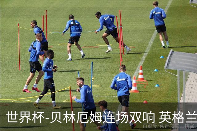 世界杯-贝林厄姆连场双响 英格兰加时2-1挪威晋级四强