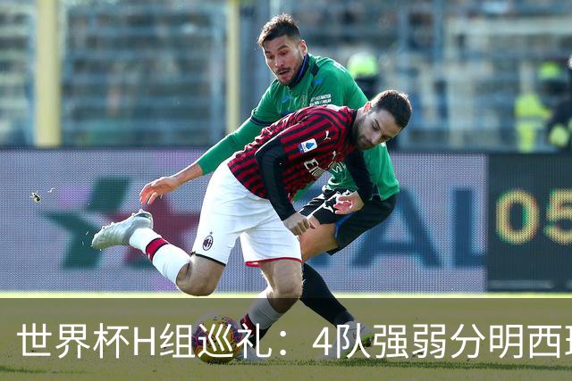 世界杯H组巡礼：4队强弱分明西班牙冲冠 佛得角首次亮相