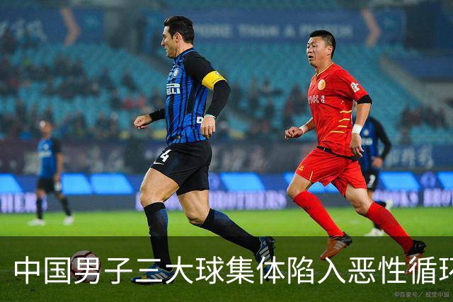 中国男子三大球集体陷入恶性循环
