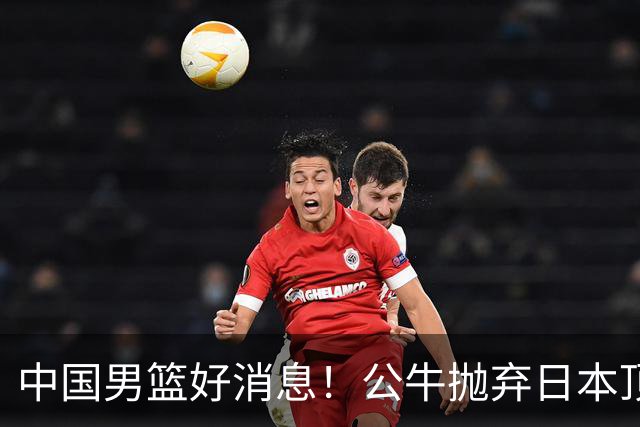 中国男篮好消息！公牛抛弃日本顶级后卫，或带队迎战中国，老叔：八村垒来了照打！