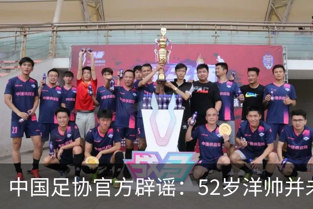 中国足协官方辟谣：52岁洋帅并未辞职！将率领中国女足参加亚运会