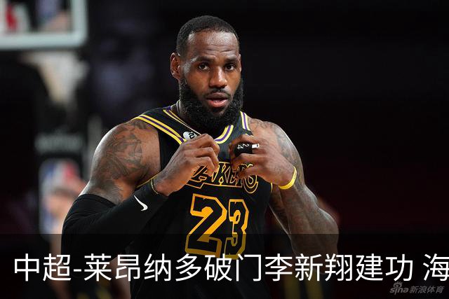 中超-莱昂纳多破门李新翔建功 海港2-0送申花两连败
