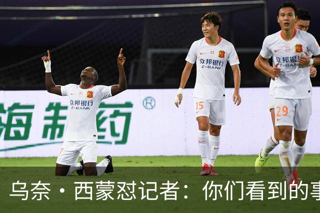 乌奈·西蒙怼记者：你们看到的事情的版本，与我看到的不同
