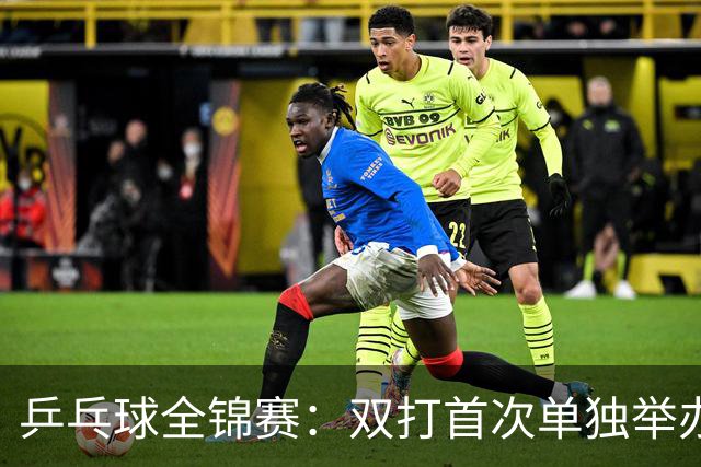 乒乓球全锦赛：双打首次单独举办 配对打破区域界限