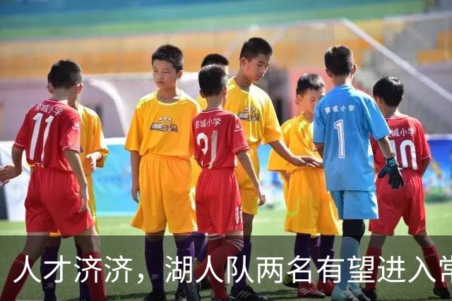 人才济济，湖人队两名有望进入常规阵容的夏季联赛自由球员