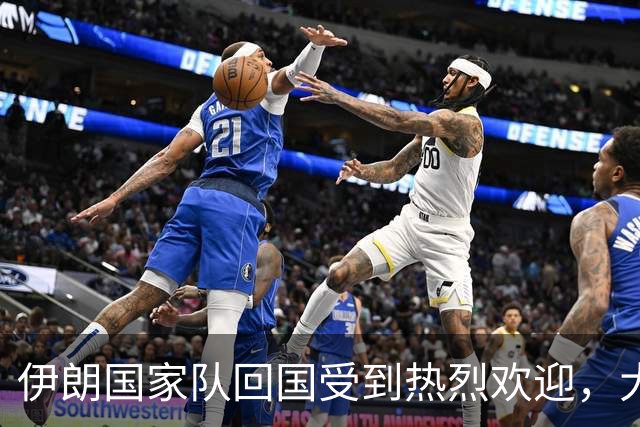 伊朗国家队回国受到热烈欢迎，大批球迷接机
