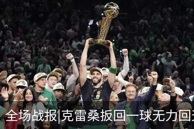 全场战报|克雷桑扳回一球无力回天，泰山主场1：2不敌河南队