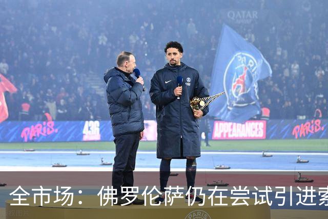 全市场：佛罗伦萨仍在尝试引进索尔茨维特，萨索洛要1500万欧