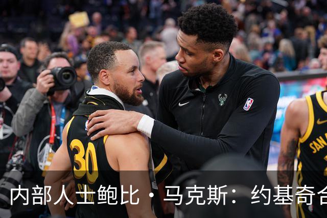 内部人士鲍比·马克斯：约基奇合同“耐人寻味”，掘金休赛期毫无动作