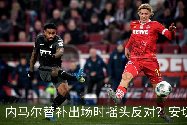 内马尔替补出场时摇头反对？安切洛蒂儿子澄清：我的动作被曲解