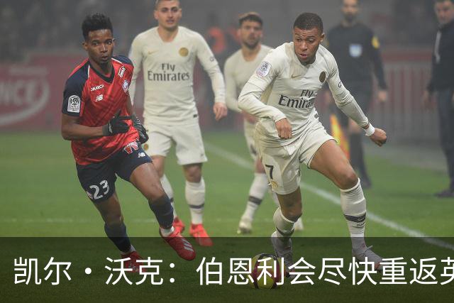 凯尔·沃克：伯恩利会尽快重返英超 希望曼城能赢得英超冠军