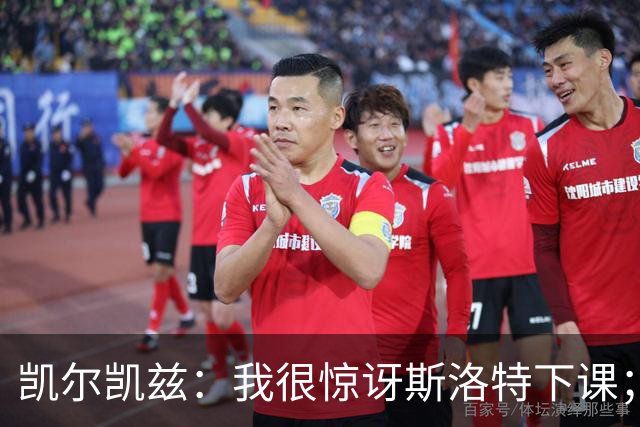 凯尔凯兹：我很惊讶斯洛特下课；伊劳拉给利物浦带来明显变化