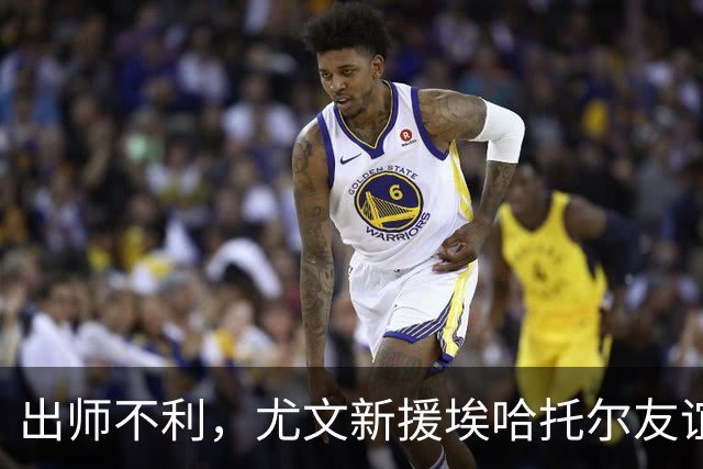 出师不利，尤文新援埃哈托尔友谊赛首秀出场30分钟便因伤下场