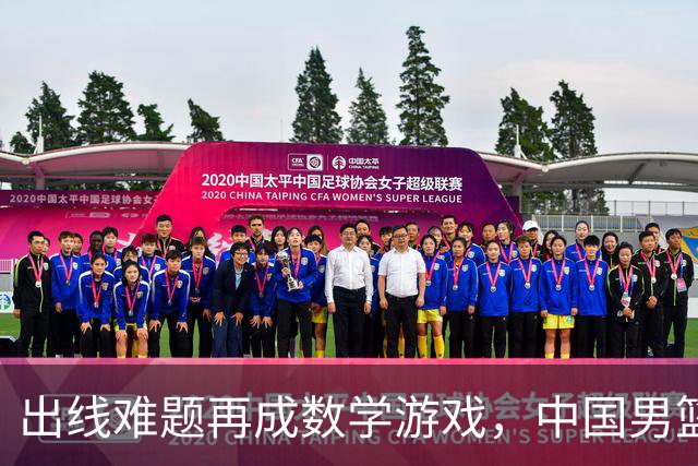 出线难题再成数学游戏，中国男篮亲手把自己逼到悬崖边