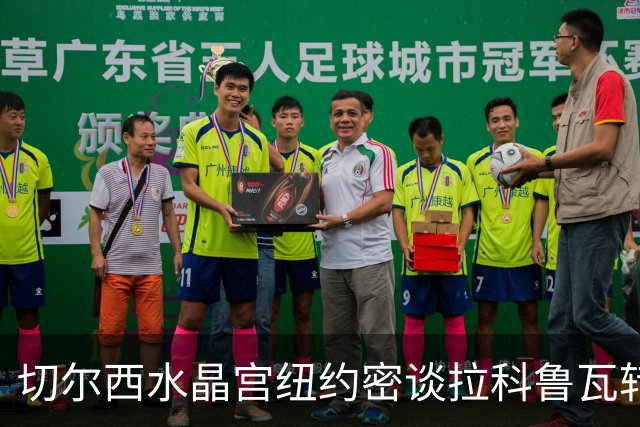 切尔西水晶宫纽约密谈拉科鲁瓦转会 双方接近六千万镑协议
