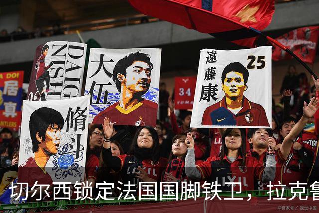 切尔西锁定法国国脚铁卫，拉克鲁瓦六年长约镇守蓝桥，阿隆索补全防线