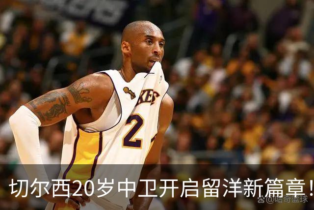 切尔西20岁中卫开启留洋新篇章！OD凯登·威尔逊租借加盟罗奇代尔锻炼一个赛季