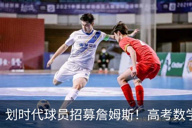 划时代球员招募詹姆斯！高考数学满分学霸！5年换5队的大龄落选秀