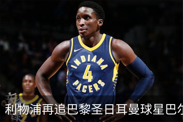 利物浦再追巴黎圣日耳曼球星巴尔科拉，球员本人愿转会