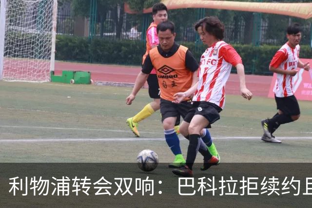 利物浦转会双响：巴科拉拒续约且不逼宫，新援赛季报销