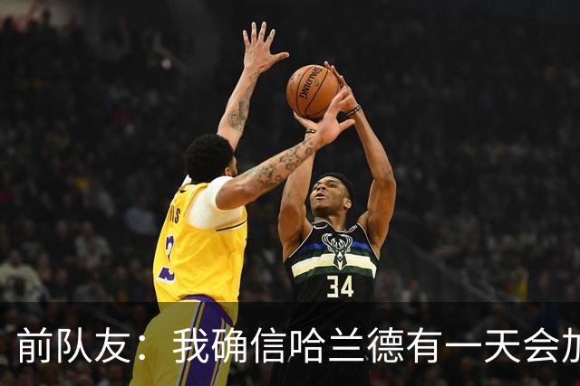 前队友：我确信哈兰德有一天会加盟皇马，他在那里能达到更好层次