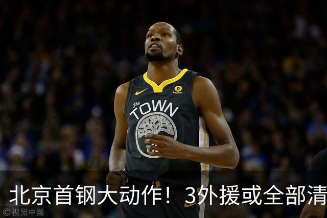 北京首钢大动作！3外援或全部清理，杰曼存疑，将寻找强力外援，李楠剑指CBA总冠军！