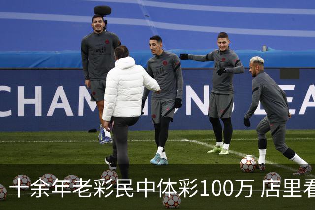 十余年老彩民中体彩100万 店里看世界杯时随手刮出