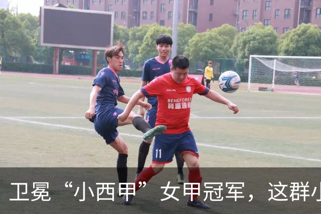 卫冕“小西甲”女甲冠军，这群小学生凭什么？
