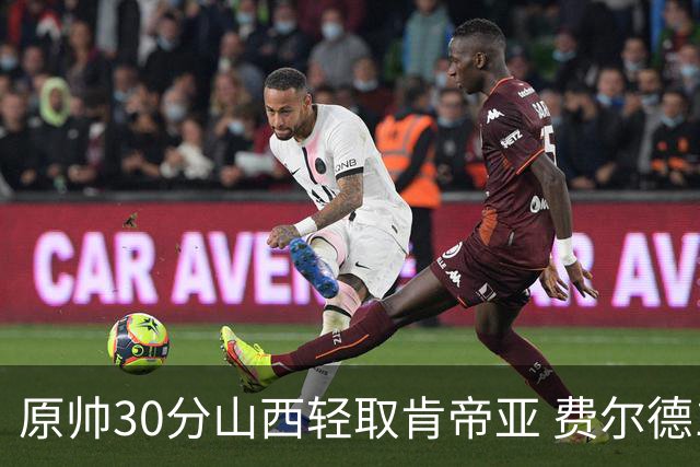 原帅30分山西轻取肯帝亚 费尔德14+15张宁10分
