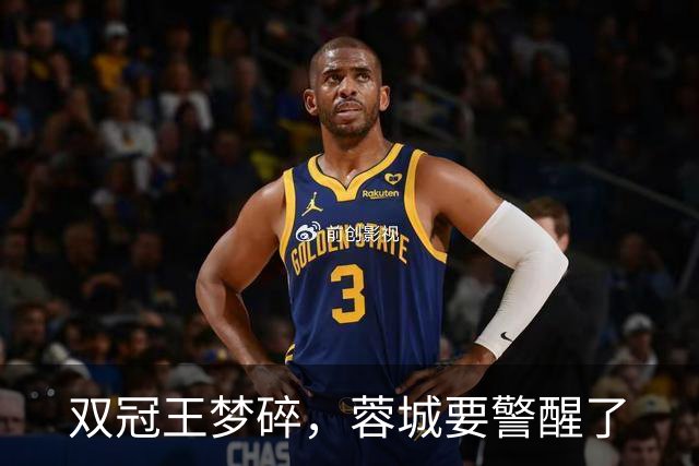 双冠王梦碎，蓉城要警醒了