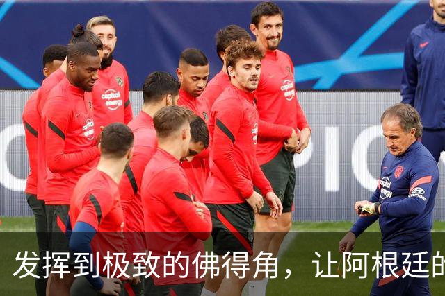 发挥到极致的佛得角，让阿根廷的问题彻底暴露
